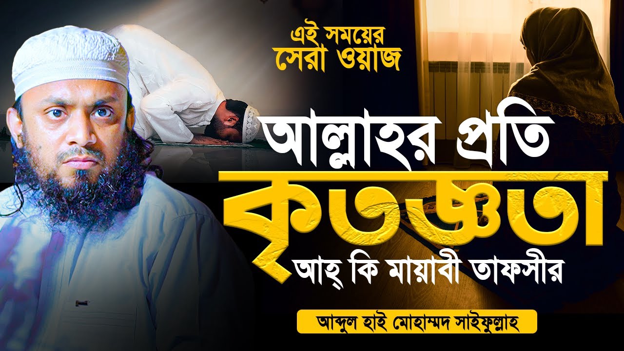 আল্লাহর প্রতি কৃতজ্ঞতা। আহ্ কি মায়াবী তাফসীর। Abdul Hi Muhammad Saifullah 2025