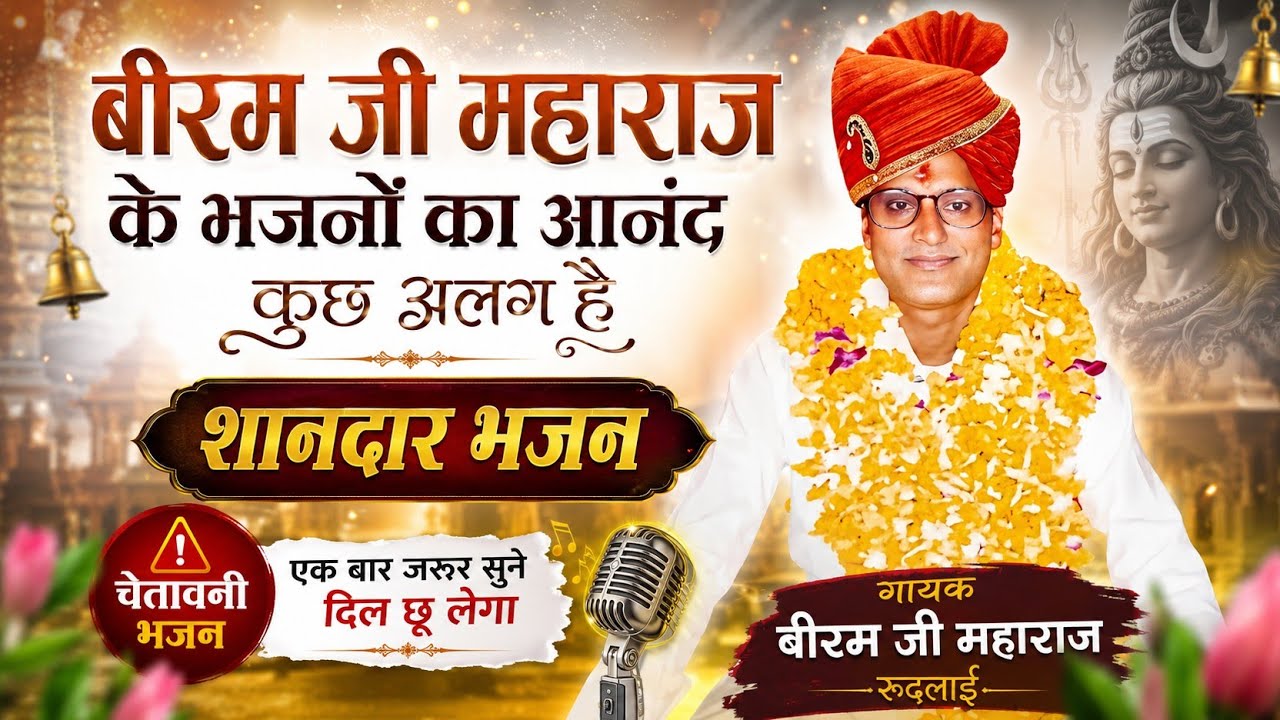 मधुर आवाज में  चेतावनी भजन  गायक बीरम जी महाराज √ BIRAM JI MAHARAJ SUPER HIT BHAJAN