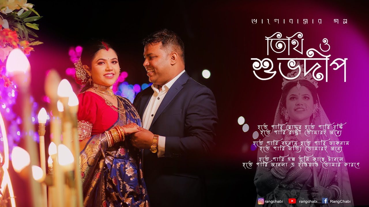BENGALI WEDDING FILM FULL VIDEO | তিথি ও শুভদীপ | Bengali Wedding Video 2026 | Rang Chabi
