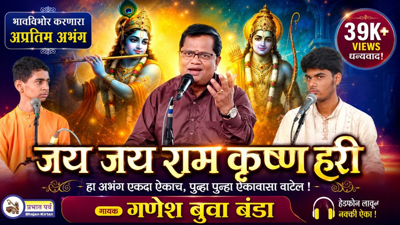 Jai Jai Ram Krishna Hari। Ganesh Banda Bhajan। अप्रतिम गायन ।Abhanga। Music। जय जय राम कृष्ण हरी भजन