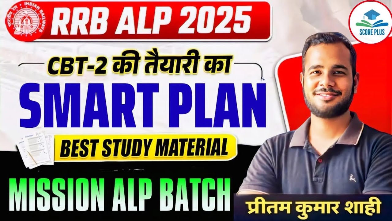 रेलवे ALP CBT 2 की तैयारी के लिए Smart Plan क्या है #rrbalpcbt2 #basicscienceandengineering 