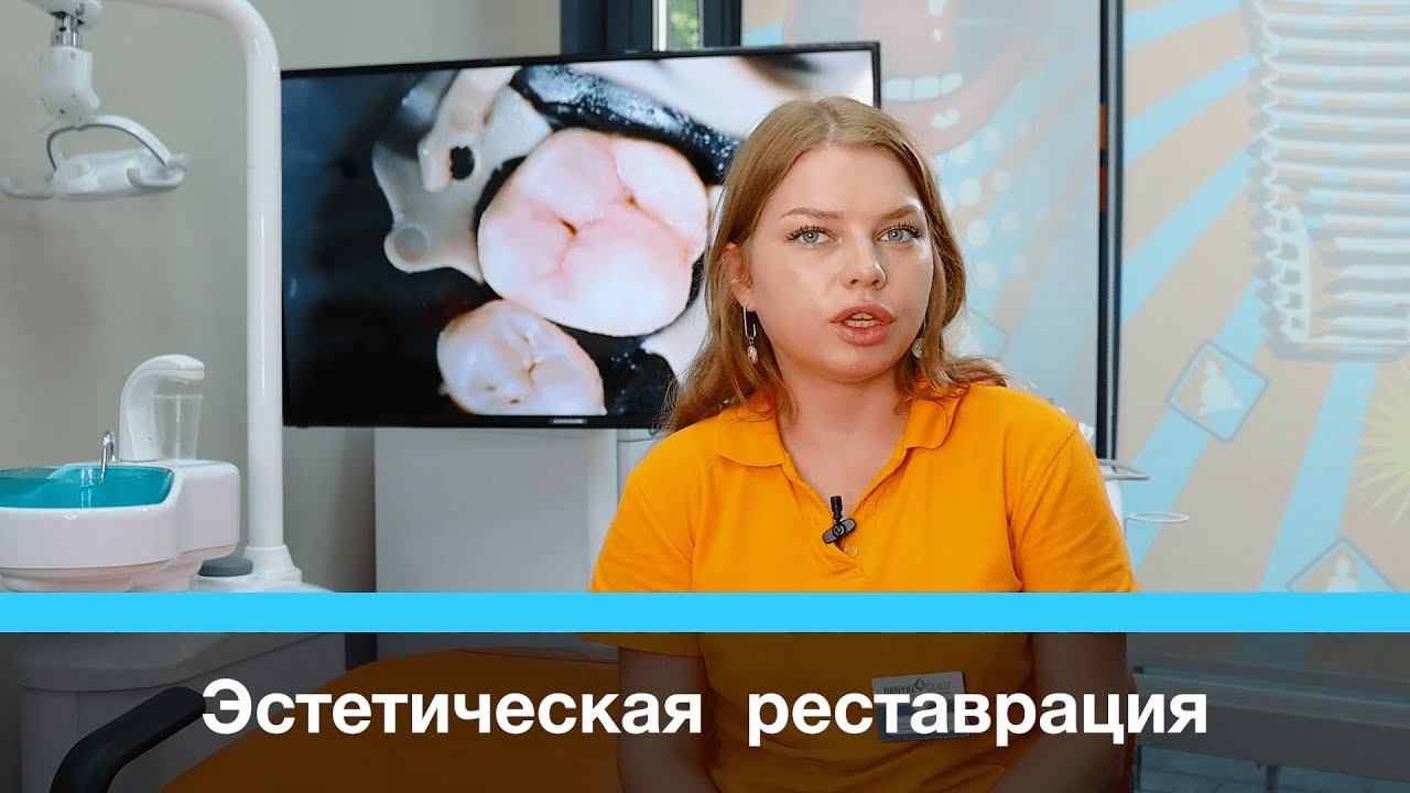 Эстетическая реставрация