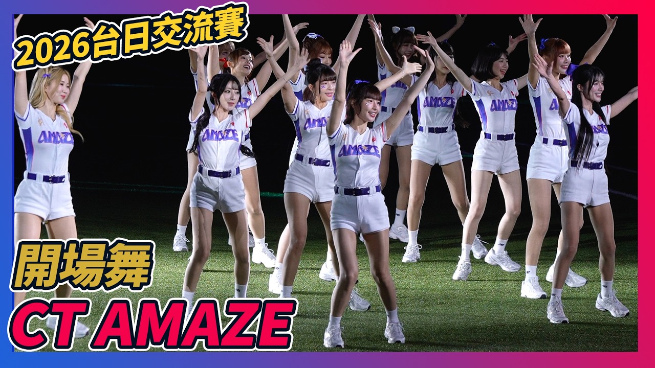CT AMAZE 成就經典 開場舞! 2026台日棒球國際交流賽 #福岡軟銀鷹 vs #中華隊 WBC 2026 【今天的我】【就一起】【世界都看見】【倍倍FIGHT!】