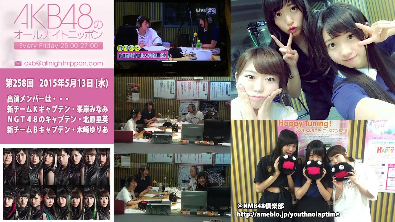AKB48のオールナイトニッポン 第258回 2015年5月13日 峯岸みなみ 北原里英 木崎ゆりあ