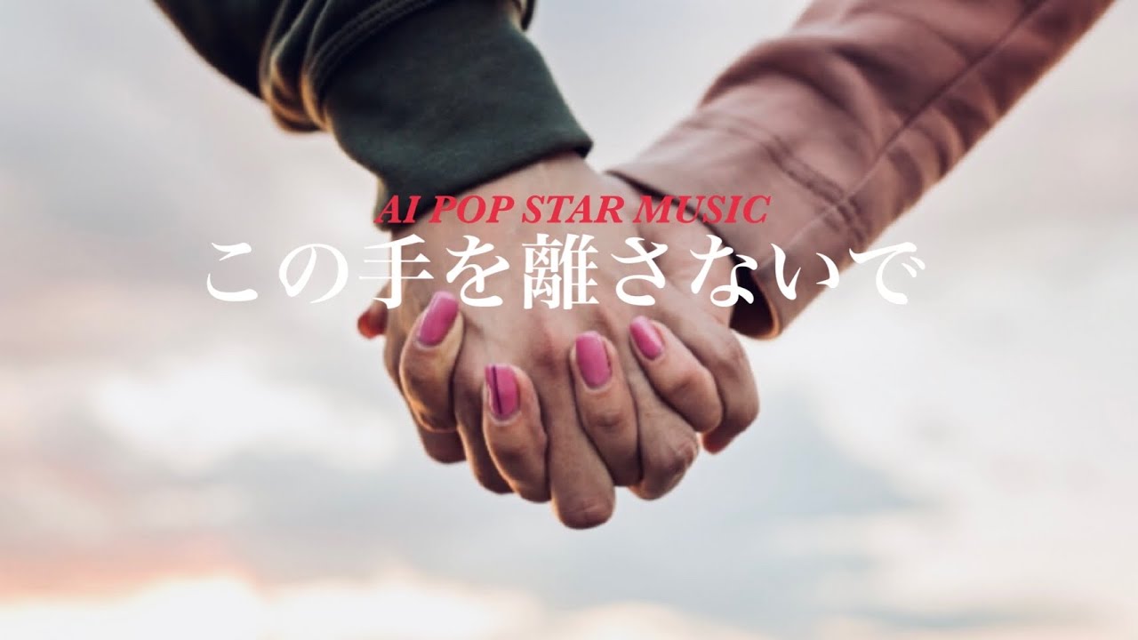 この手を離さないで