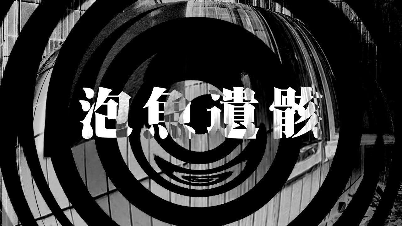 【朗読】 泡魚遺骸 【夜行堂奇譚】