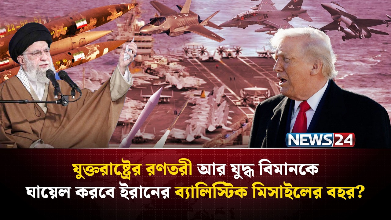 ইরানের বিরুদ্ধে অভিযান চালাতে ৫০টি যুদ্ধ বিমান নিয়ে প্রস্তুত যুক্তরাষ্ট্র! | Iran US | NEWS24