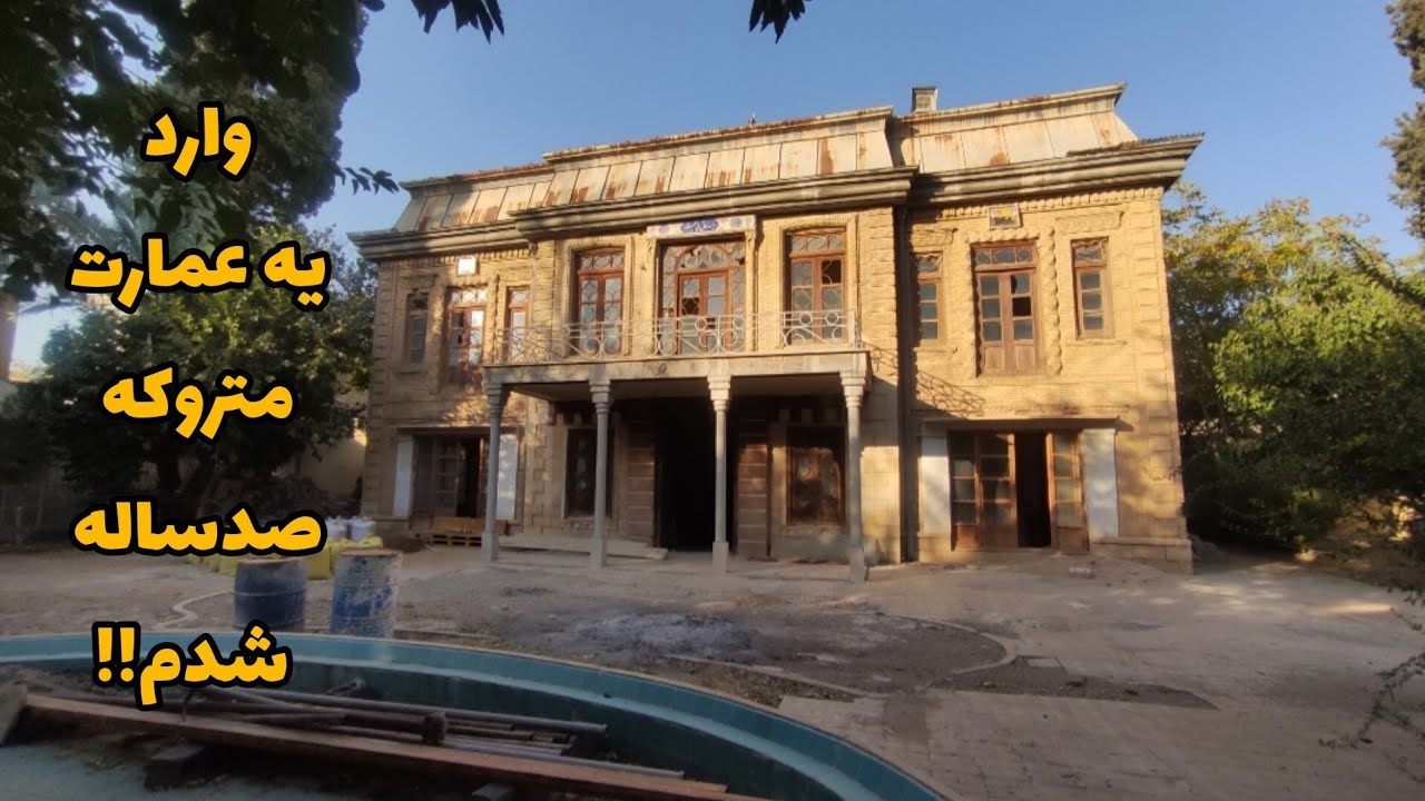 وارد یه عمارت متروکه صدساله تاریخی شدم!!