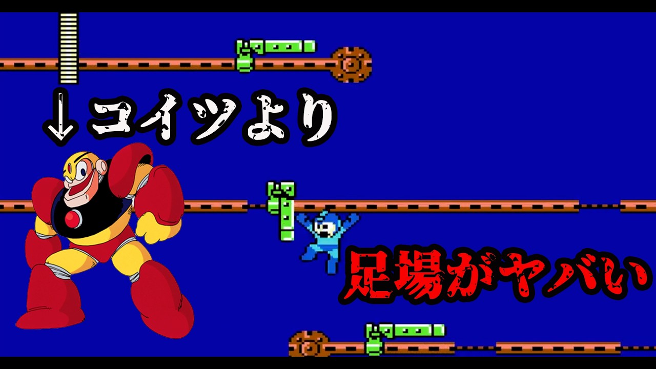 【ロックマン】ボスより動く足場のほうがヤバくない？