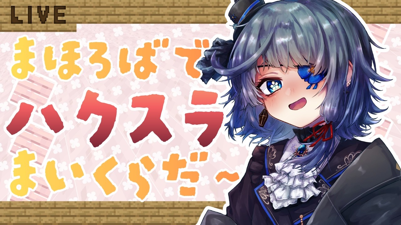 #Minecraft｜睡眠導入｜マイクラでみんなとあそぼうねぇ【まほろば/新人Vtuber‪】