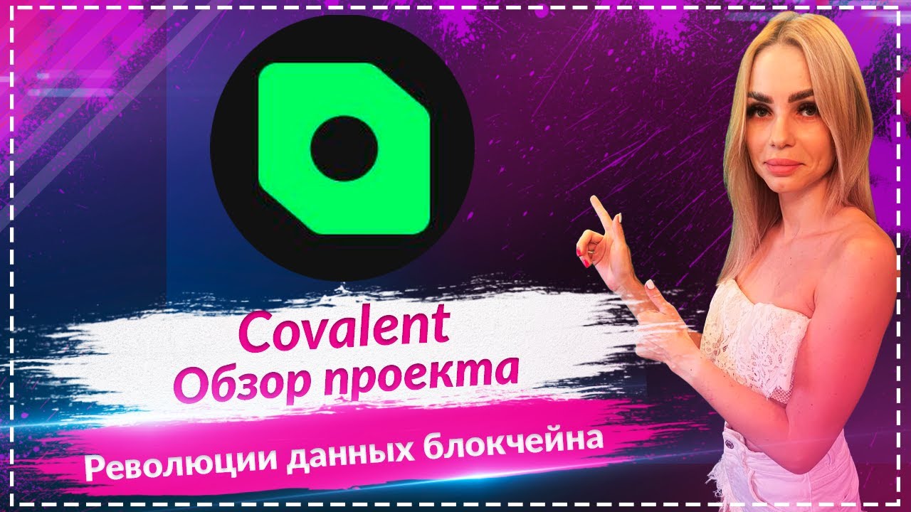 🔥Что такое токен Covalent  $CXT 🔥🔥🔥 Обзор токена $CXT🔥🔥🔥
