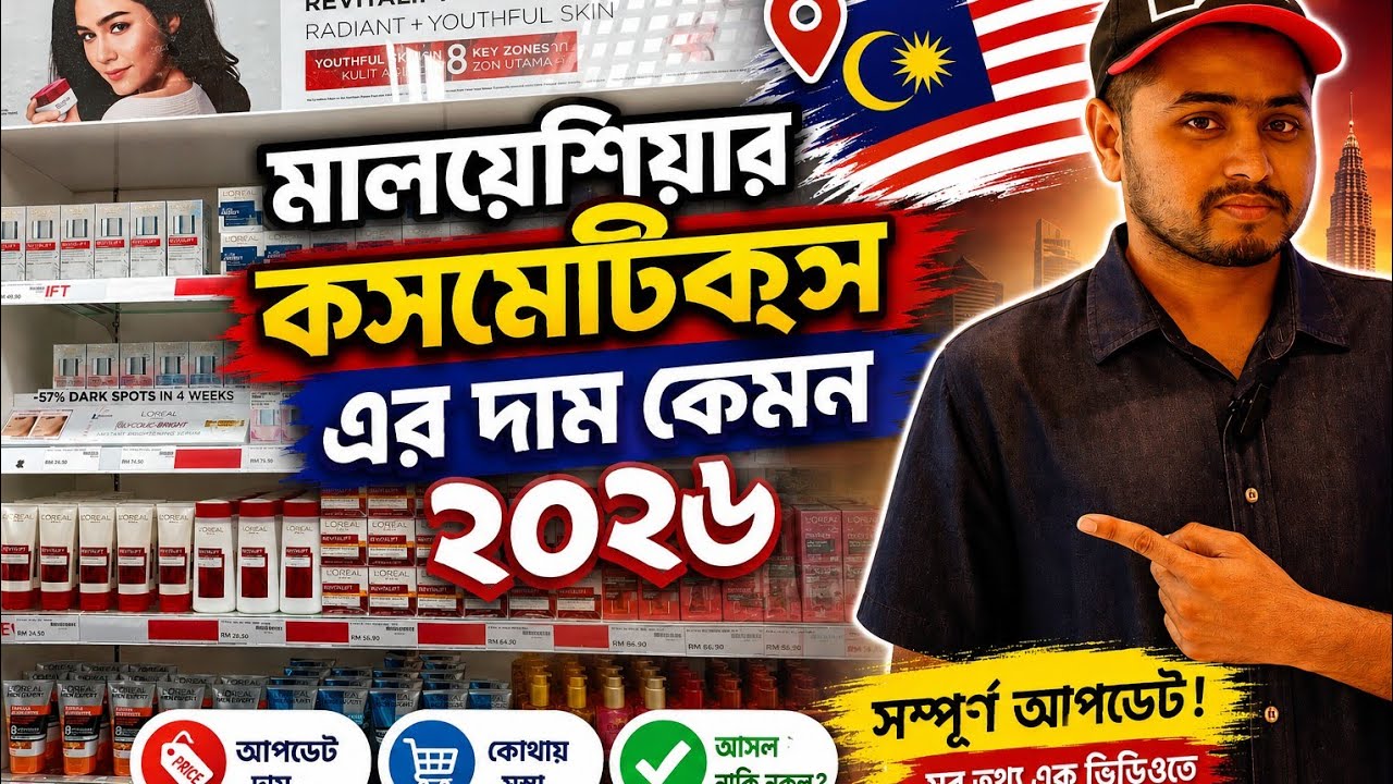 মালোশিয়া কসমেটিকের এর দাম কত |what is the price of Malaysia Cosmetics?