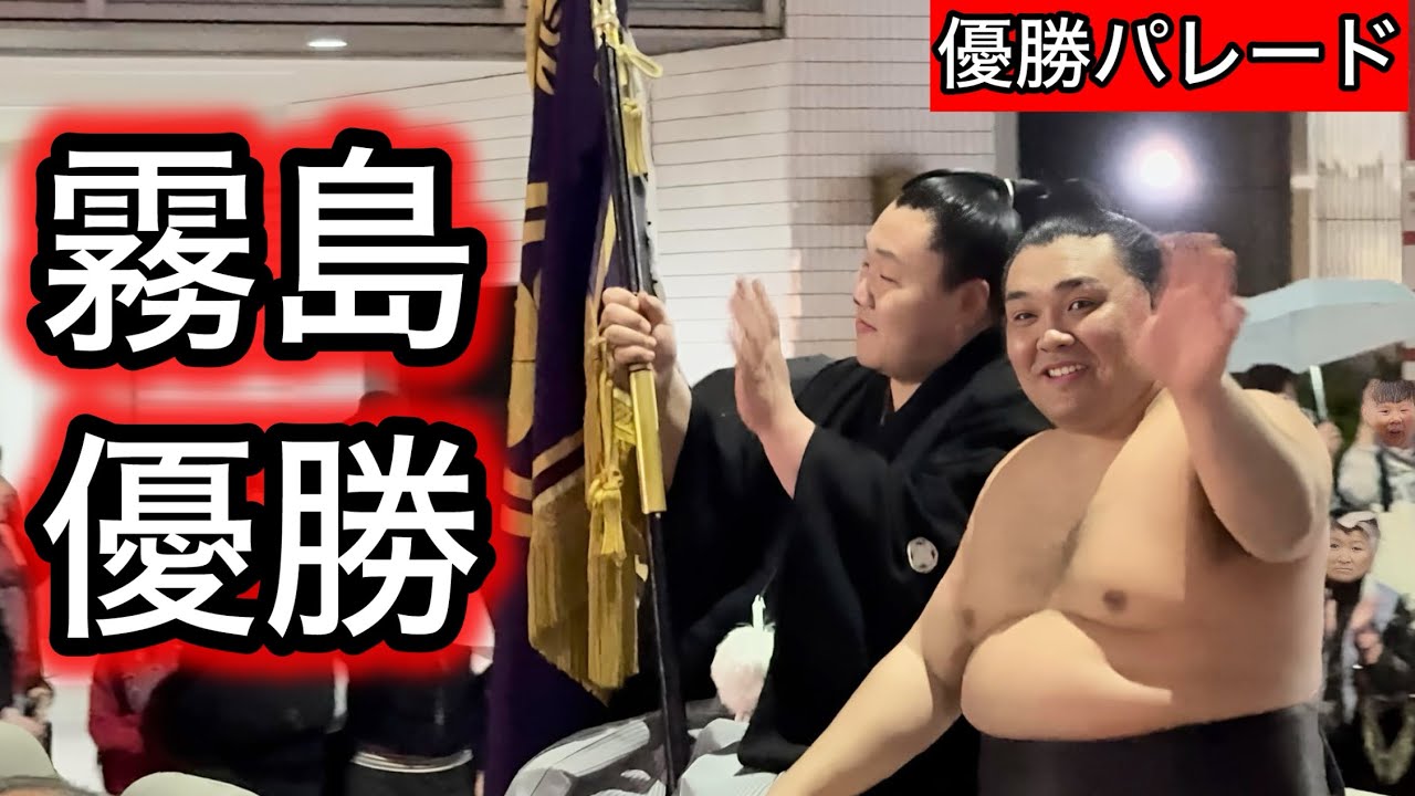 【大相撲】霧島優勝！優勝パレード最後まで見せます 三月場所