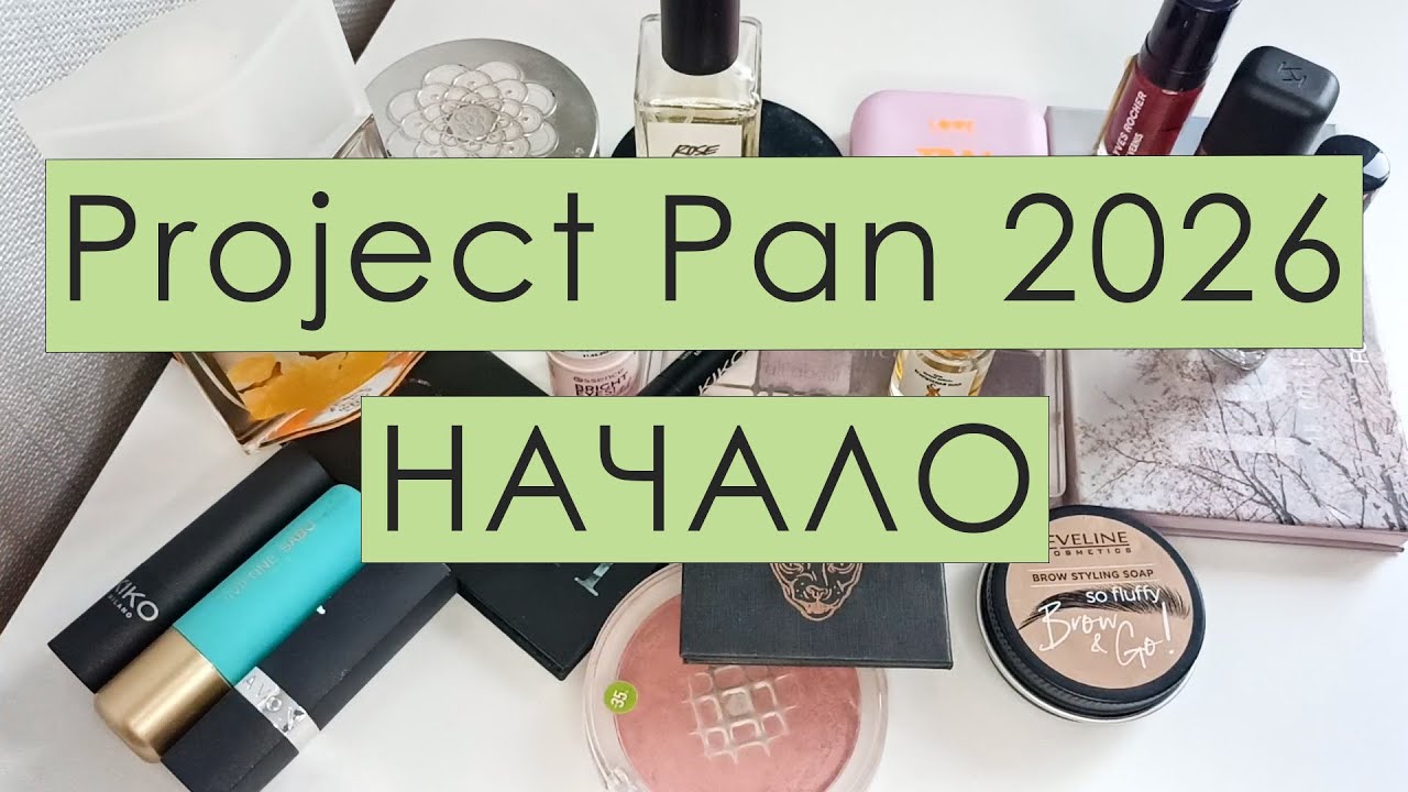 PROJECT PAN 2026 | НАЧАЛО