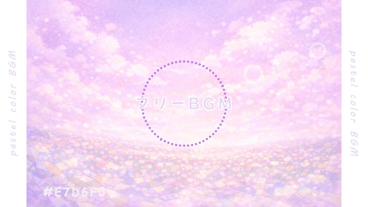 【BGM】幻想的 ふんわり落ち着く | #E7D6F5 |  チル系BGM ｜フリーBGM