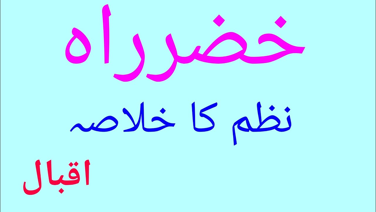 Iqbal Ki Nazm Khizr-i-Rah Ka Khulasa For - M.P.TET, C.TET, B.A & M.A Urdu