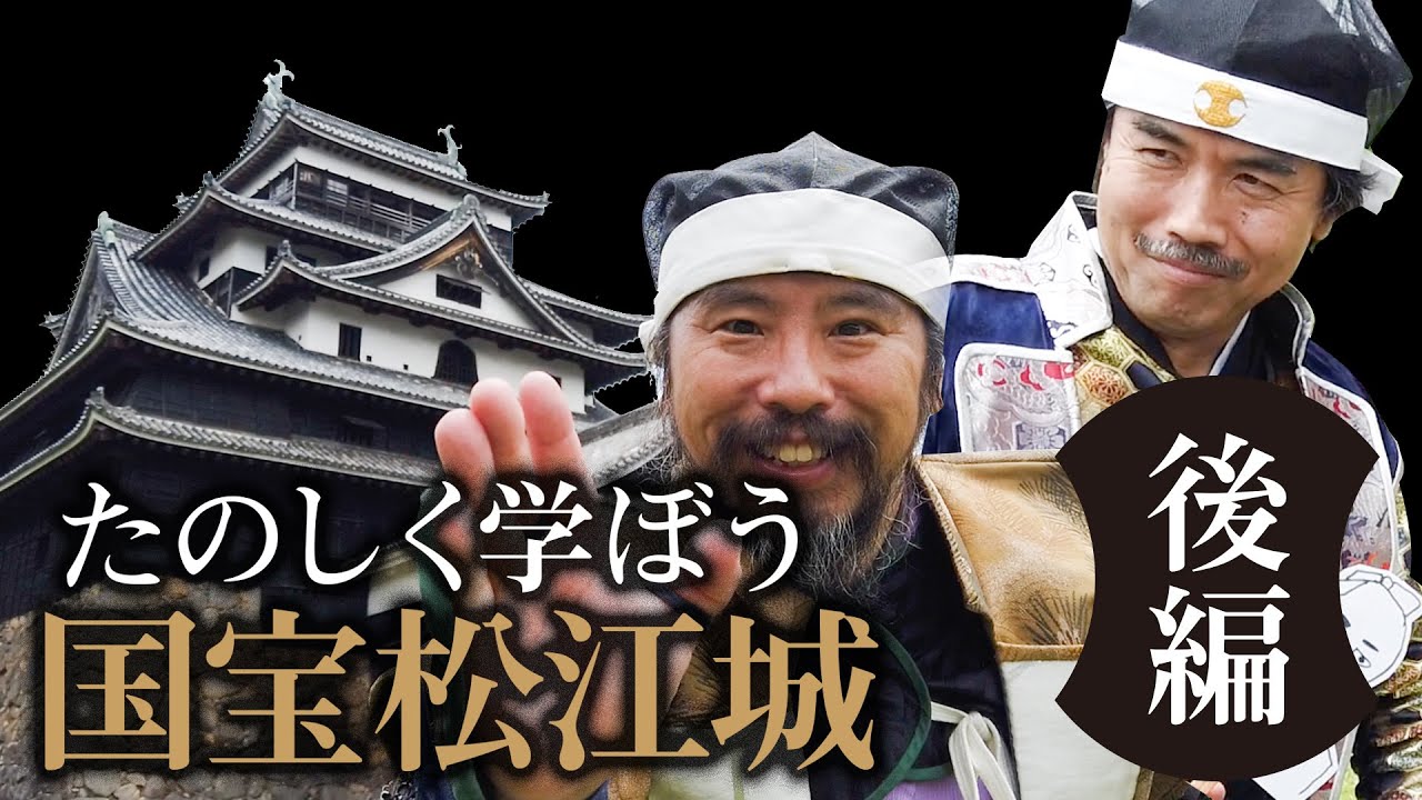 【たのしく学ぼう】国宝松江城！後編