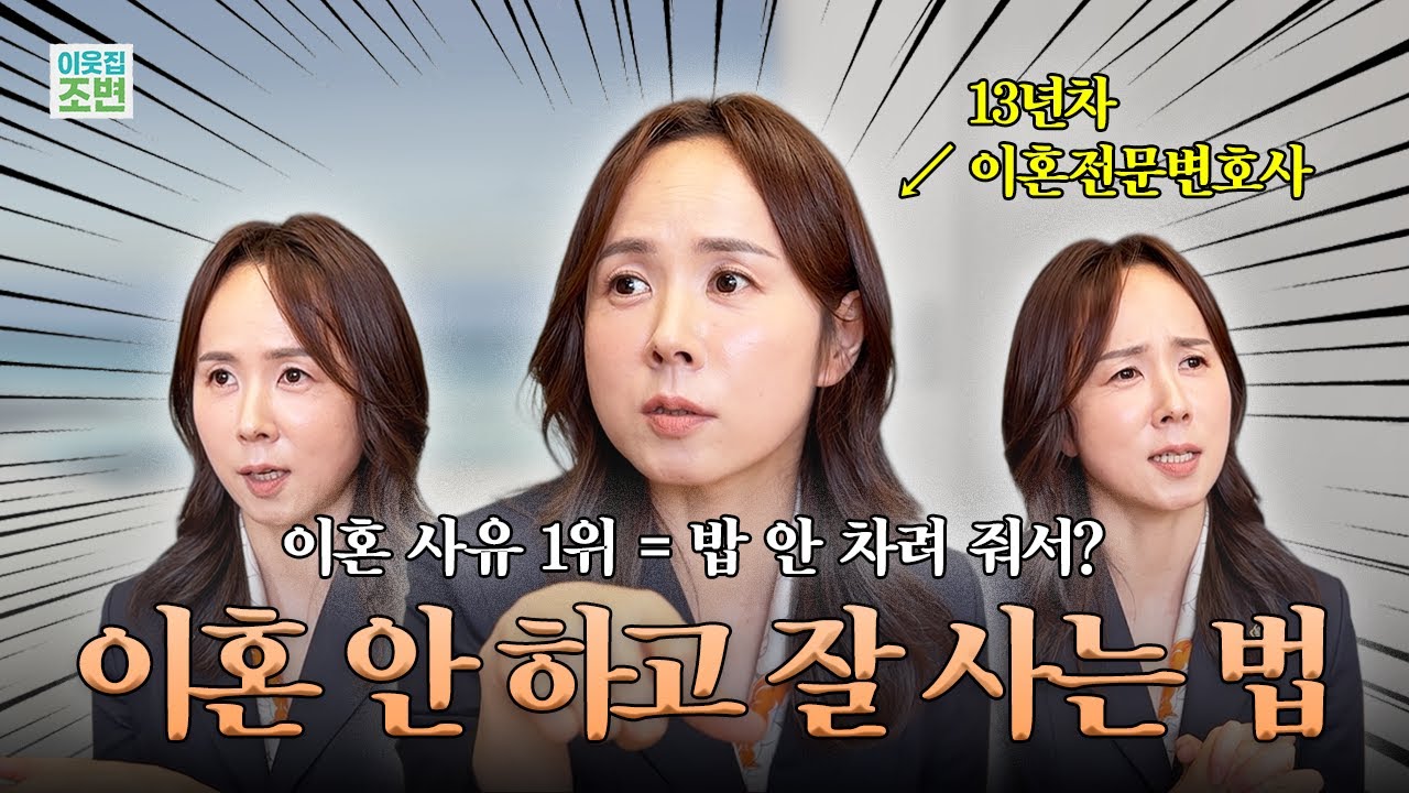 밥 안 차려 준다고 이혼하는 게 진짜라고? 🤷🏻‍♀️ 13년차 이혼전문변호사가 말하는 '이혼 안 하고 잘 사는 법!'