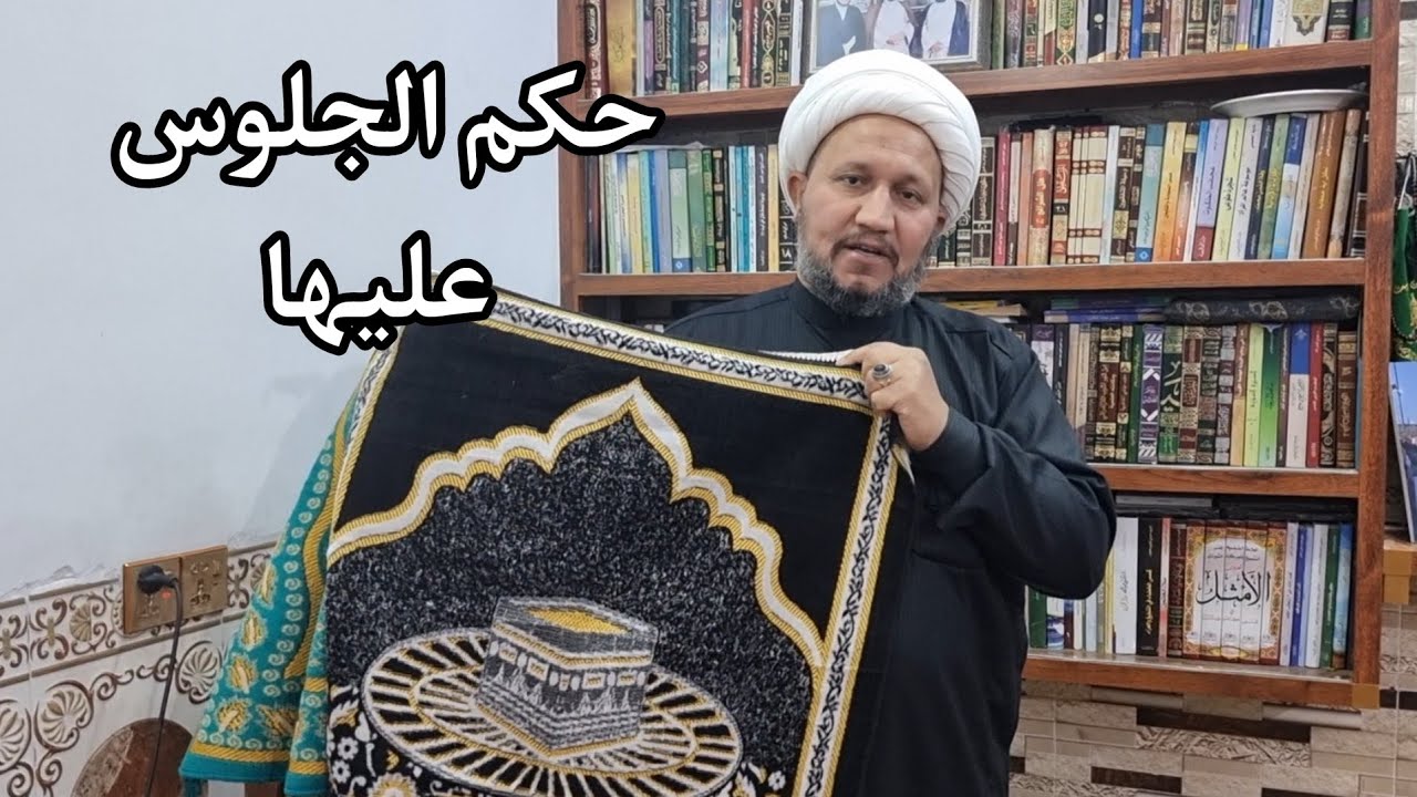 حكم الجلوس على سجادات الصلاة التي تحمل صور الكعبة والاضرحة المقدسة