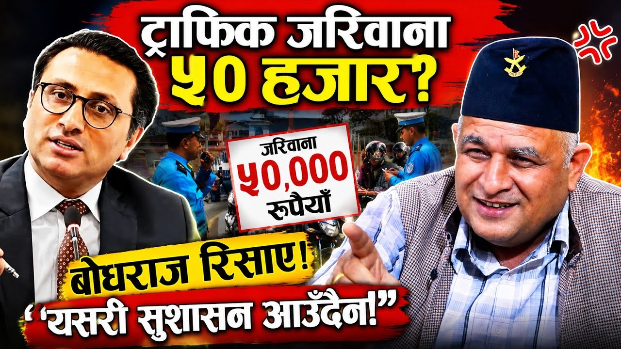 ५० हजार ट्राफिक जरिवानाको तयारी बारे बोधराज आगो भए&ndash; 