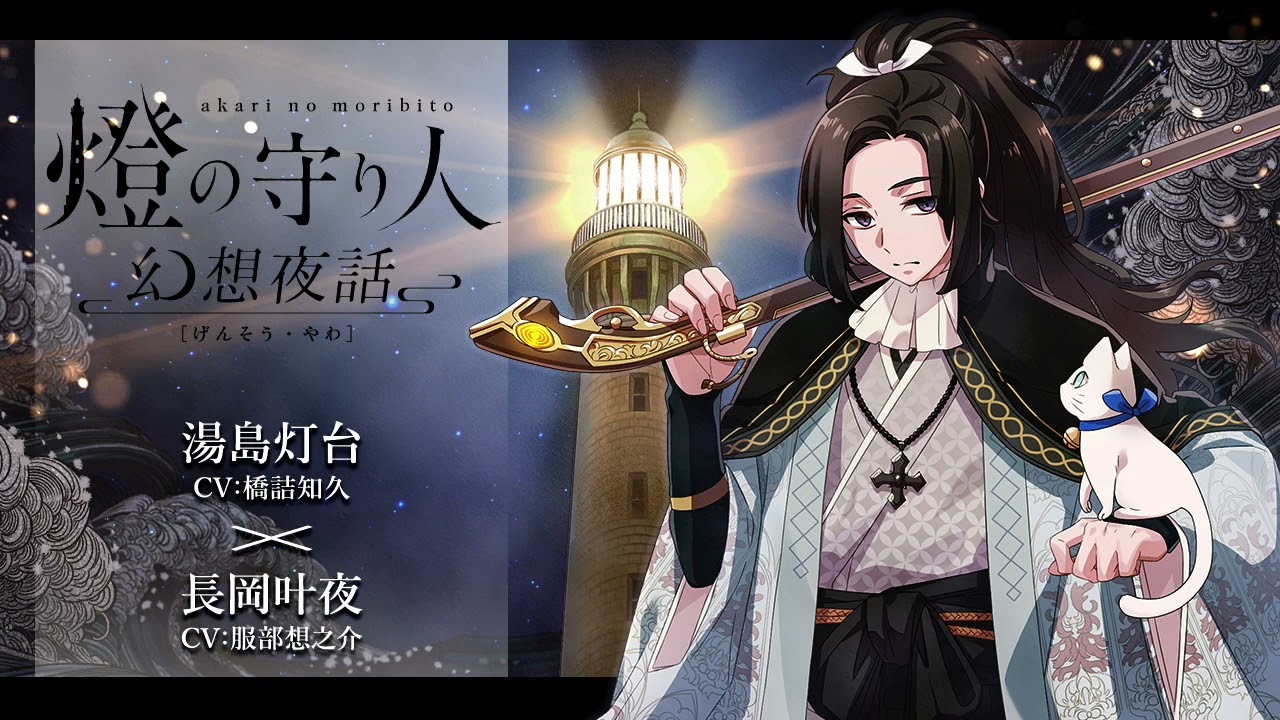 【ボイスドラマ】幻想夜話#19 湯島灯台編(CV：橋詰知久)