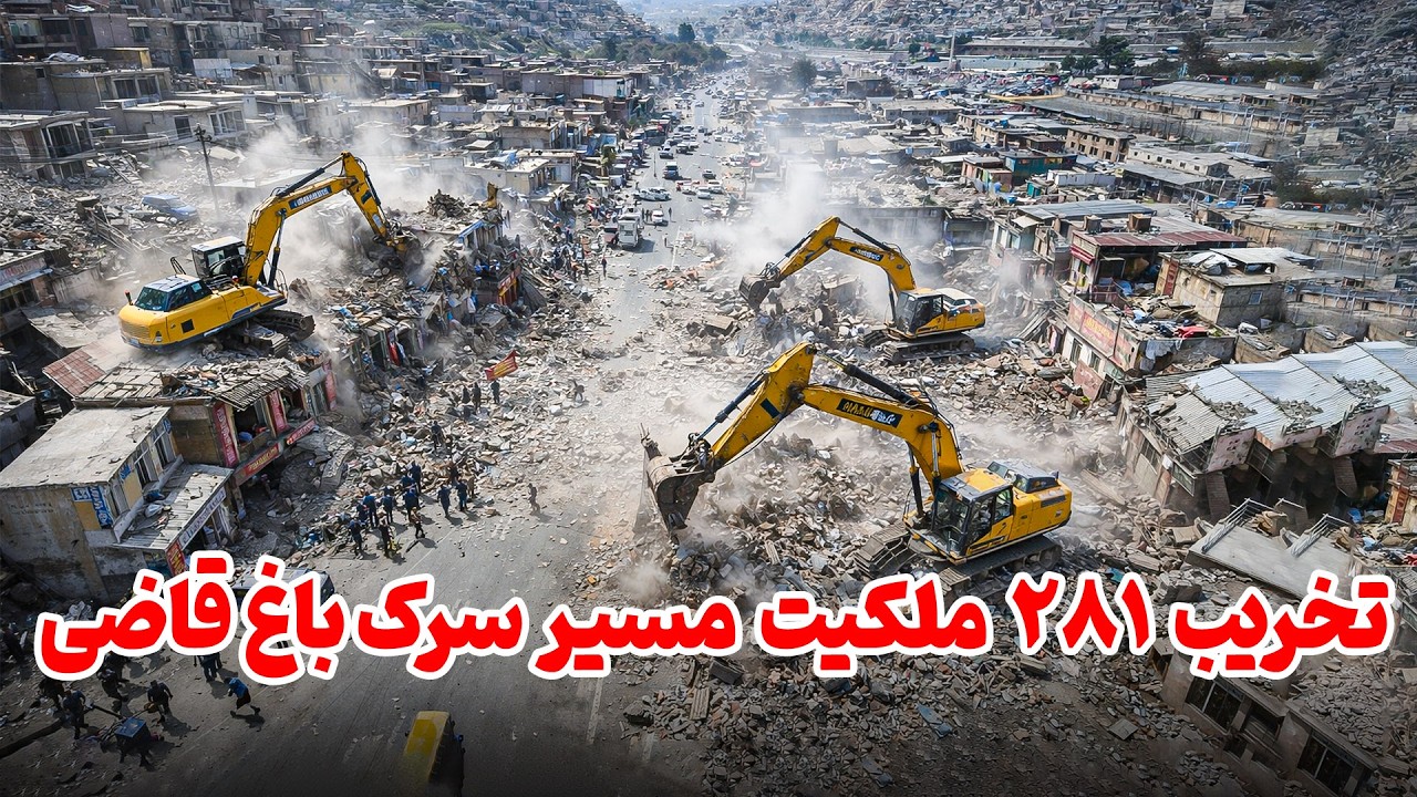 تخریب دوکان‌ها و خانه‌ها در مسیر سرک چنداول–باغ قاضی با شدت جریان دارد
