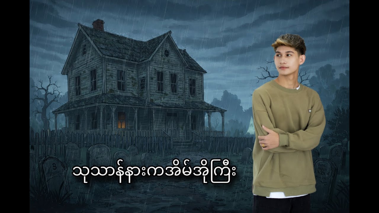 သုသာန်နားက အိမ်အိုကြီး