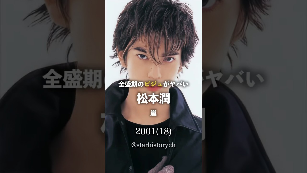 松本潤の全盛期のビジュがヤバい #松本潤 #arashi #ジャニーズ