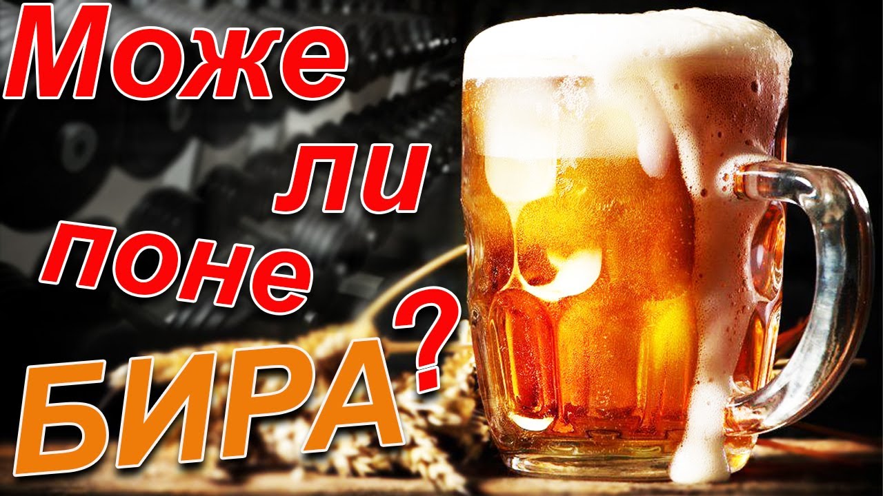Вреди ли алкохолът на фитнес тренировката? Да пием или не? / Old School Fitness