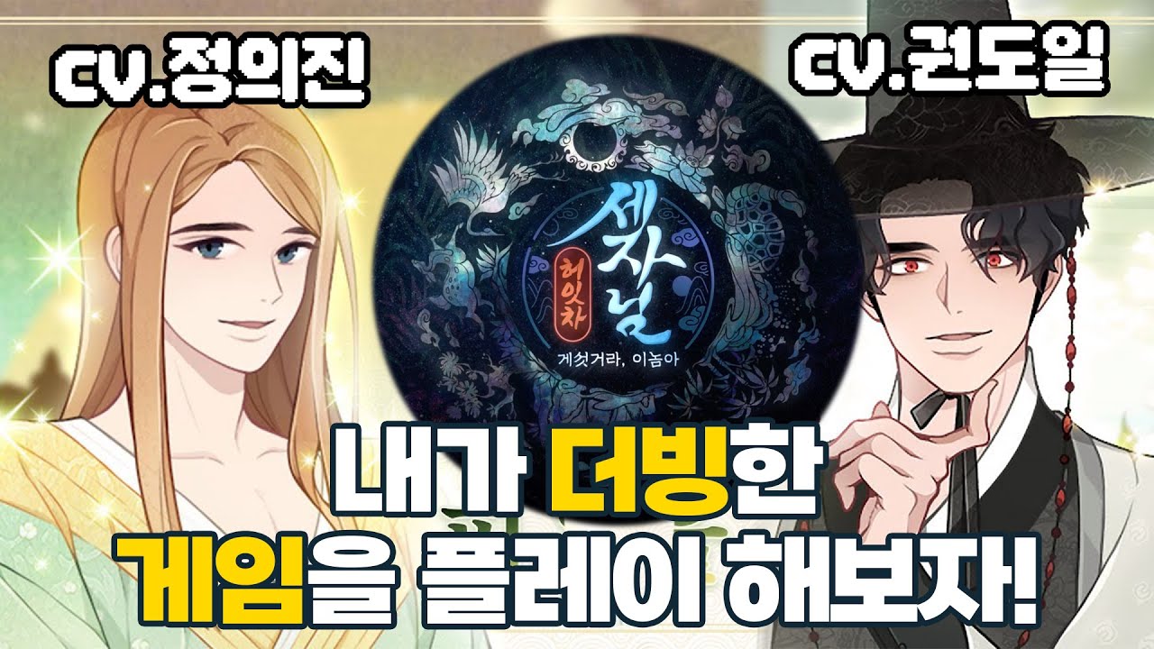 허잇차 세자님을 플레이 해보자! 권도일 성우와 함께!