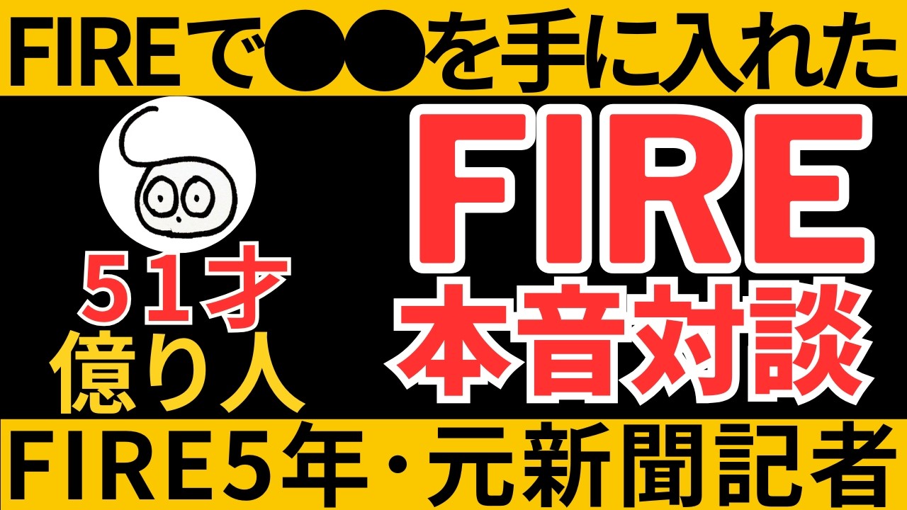 FIREで手に入ったもの５選【FIRE５年の元新聞記者】【FIRE対談】