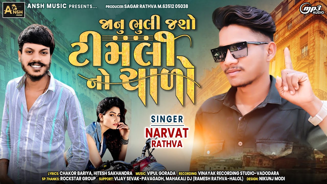 જાનુ ભૂલી જશો ટીમલી નો ચાળો ll Narvat Rathva llTamil2023(narvat Rathva) ( 2ભાગ બીજો)
