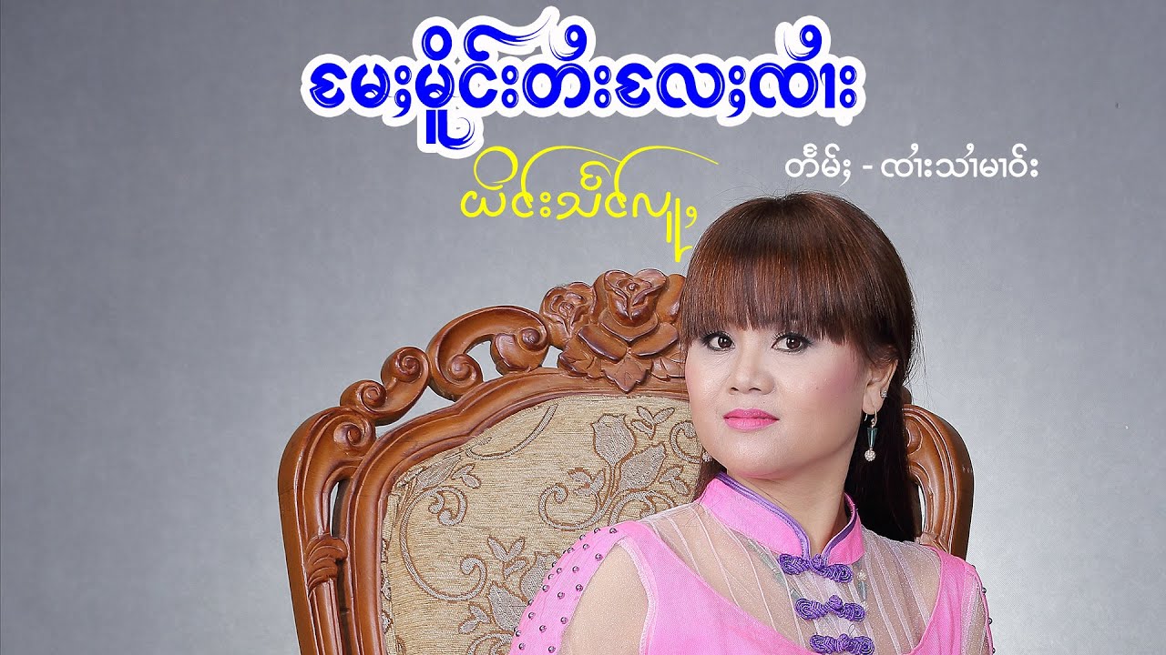မႄႈမိူင်းတႆးလႄႈၸၢႆး - ယိင်းသႅင်လူႇ | แม่เมืองไตและจาย - ยิงแสงหลู่ 【OFFICIAL MV】