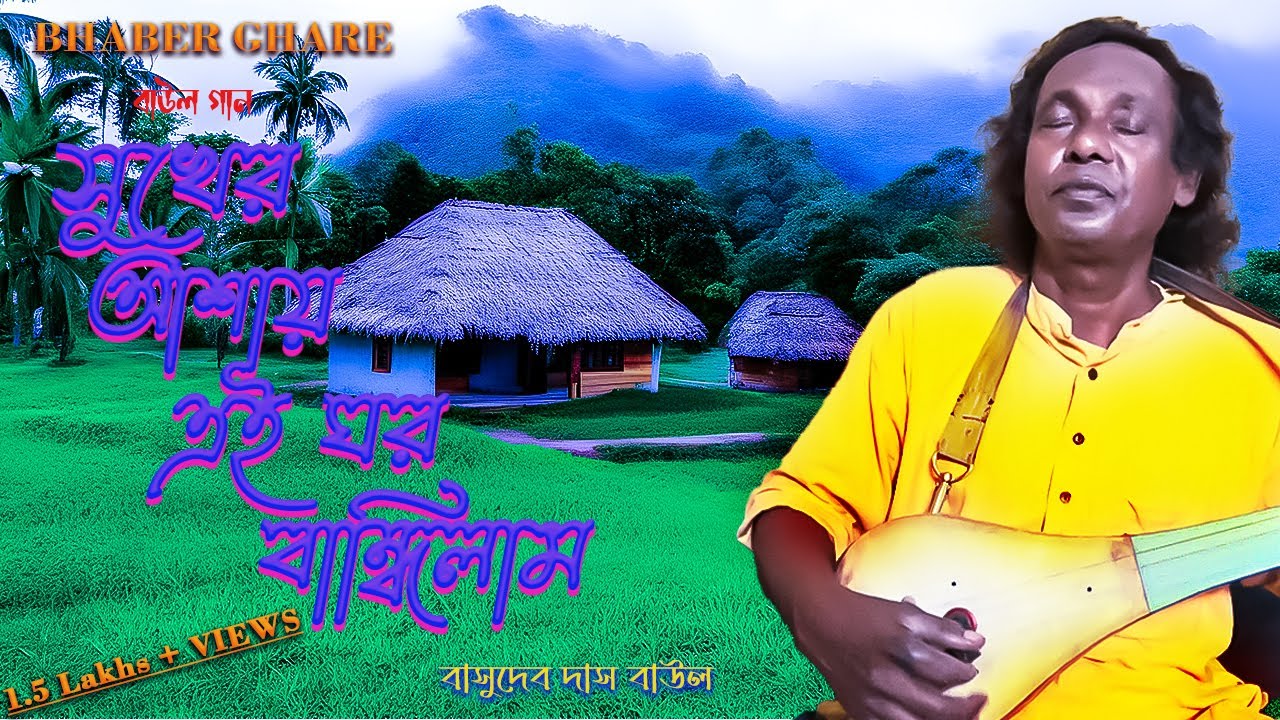 Sukher Ashai Ghar || Basudeb Das Baul || সুখের আশায় এই ঘর || Bhaber Ghare || Folk Song 2018 ||
