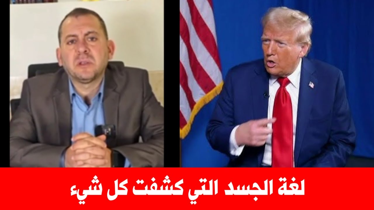 وجهه المصفر وقدماه المتثاقلتان كشفا ضعف ترامب | تحليل للغة الجسد يبين خسارة كبرى لأمريكا امام ايران 