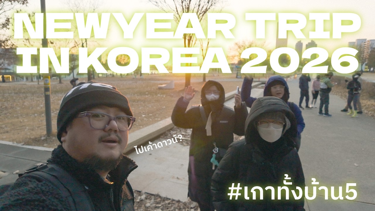 เกาทั้งบ้าน ส่งท้ายปี 2025, รับแสงแรกของปีที่ฮันกัง, กินสตอเบอรี่ Top 3 ของประเทศที่ร้านเค้กสุดฮิต!!