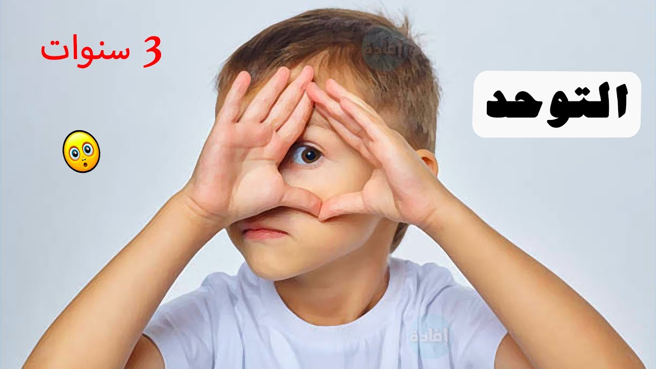 أعراض التوحد عند الأطفال في عمر ثلاث سنوات
