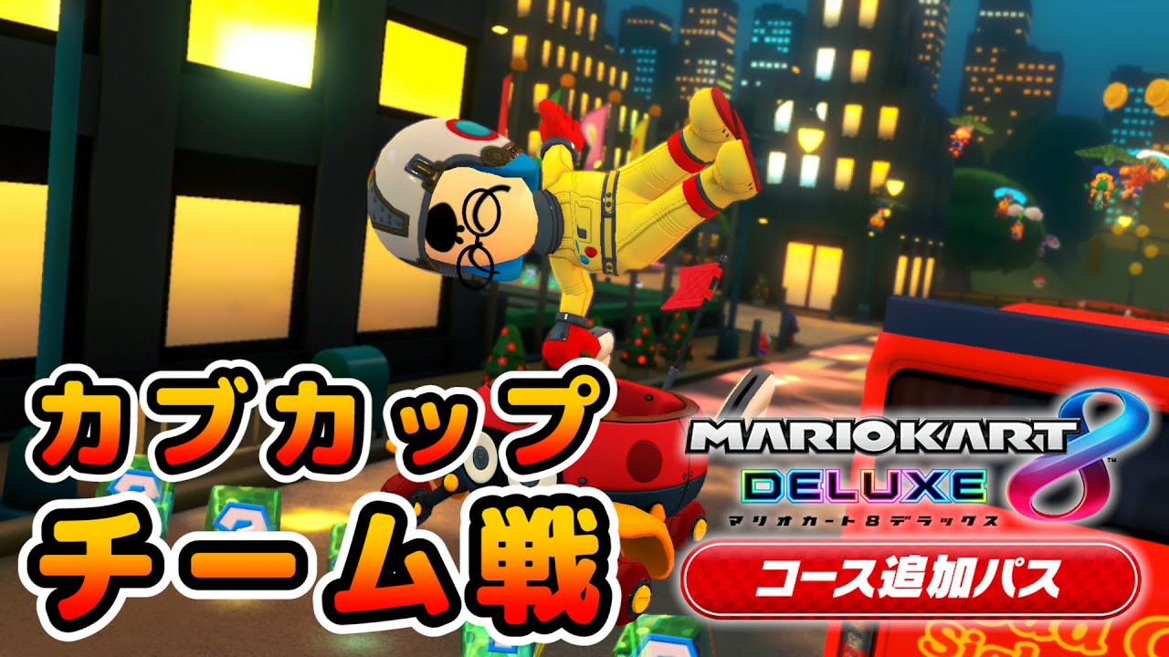【カブカップ】ニコニコ動画勢 VS. ゲームセンス軍団『第2回品行崩壊マリオカートGP3』【マリオカート８ デラックス】