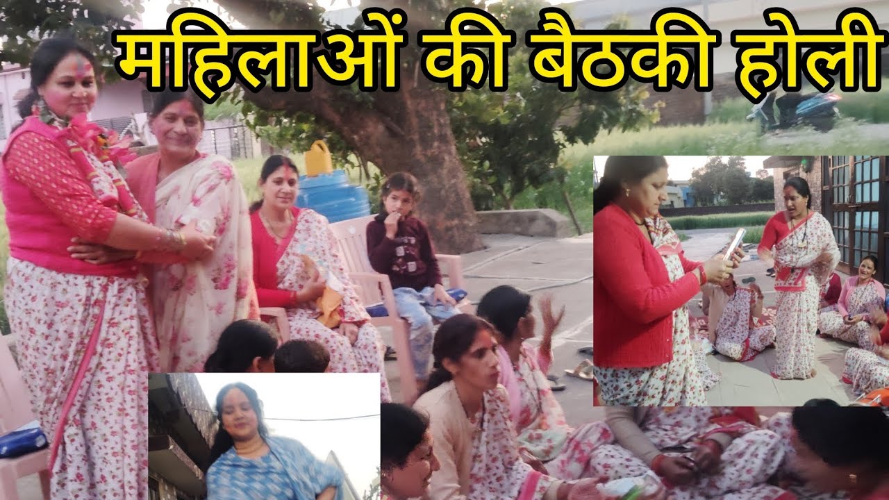 महिलाओं की बैठकी होली #होली के मजेदार गीतों के साथ क्या खूब इंजॉय #kotdwarawali # happy holi