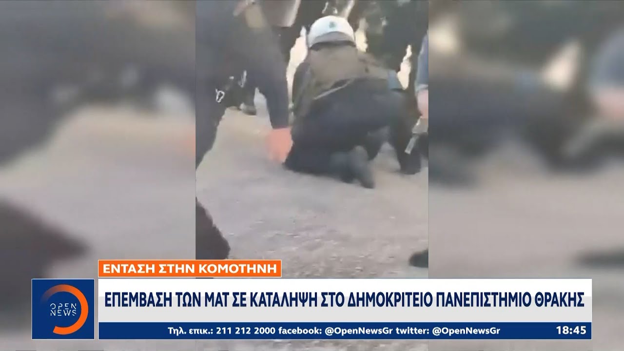 Ένταση στην Κομοτηνή: Επέμβαση των ΜΑΤ σε κατάληψη στο Δημοκρίτειο πανεπιστήμιο Θράκης | OPEN TV