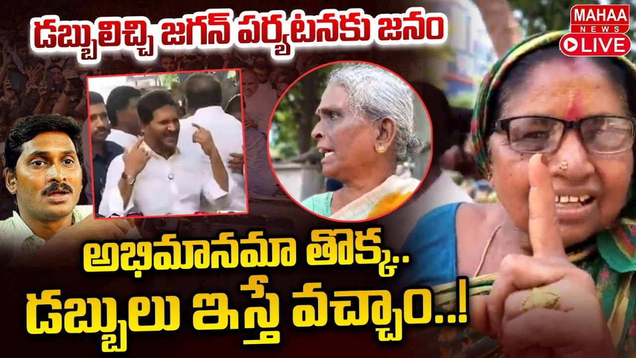 LIVE: YS Jagan Vizag Steel Plant Visit : Old Women Shocking Comments | Mahaa News
