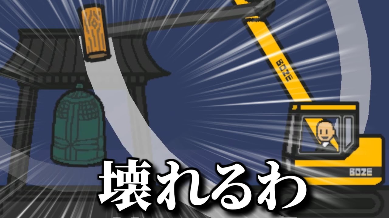 年末に坊主がクレーン車で除夜の鐘を叩くゲーム