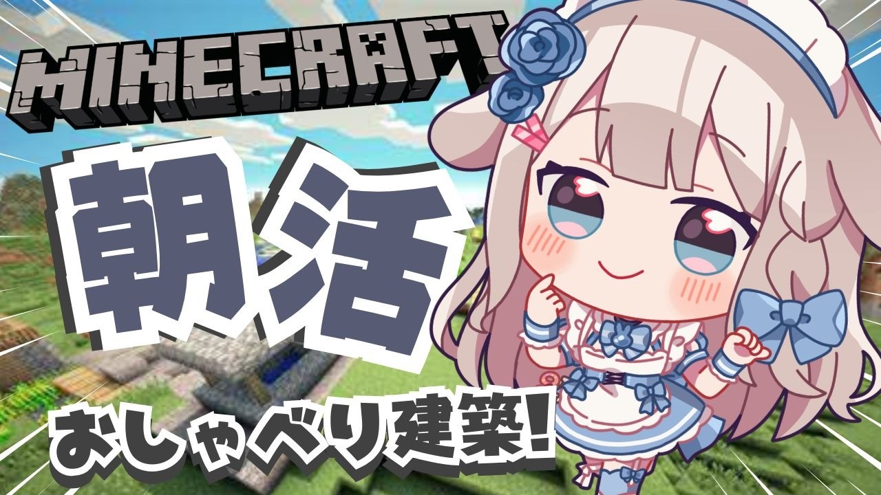 2/23【朝活/minecraft】初見ROM大歓迎🌟二度寝夜勤明けお仕事前に！ふわっと癒しの雑談マイクラ！#作業用bgm 【 #vtuber / #甘兎れいむ 】