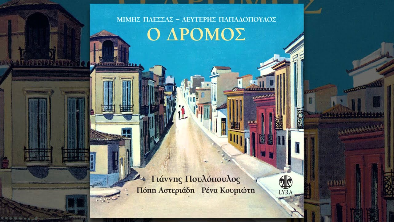 &Gamma;&iota;ά&nu;&nu;&eta;&sigmaf; &Pi;&omicron;&upsilon;&lambda;ό&pi;&omicron;&upsilon;&lambda;&omicron;&sigmaf; - &Omicron; &tau;&rho;&epsilon;&lambda;ό&sigmaf; | Giannis Poulopoulos - O trelos - Official Audio Release