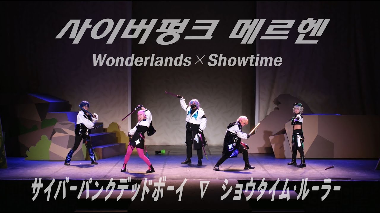 【プロセカ】 81회 코코페스티벌 무대│사이버펑크 데드 보이│쇼타임 룰러 【Wonderlands×Showtime】