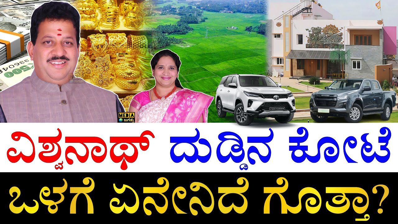ಕೆಜಿಗಟ್ಟಲೆ ಚಿನ್ನ, ಎಕರೆಗಟ್ಟಲೆ ಜಮೀನು| How Rich is Karnataka BJP MLA SR Vishwanath? | Vishwanath Assets