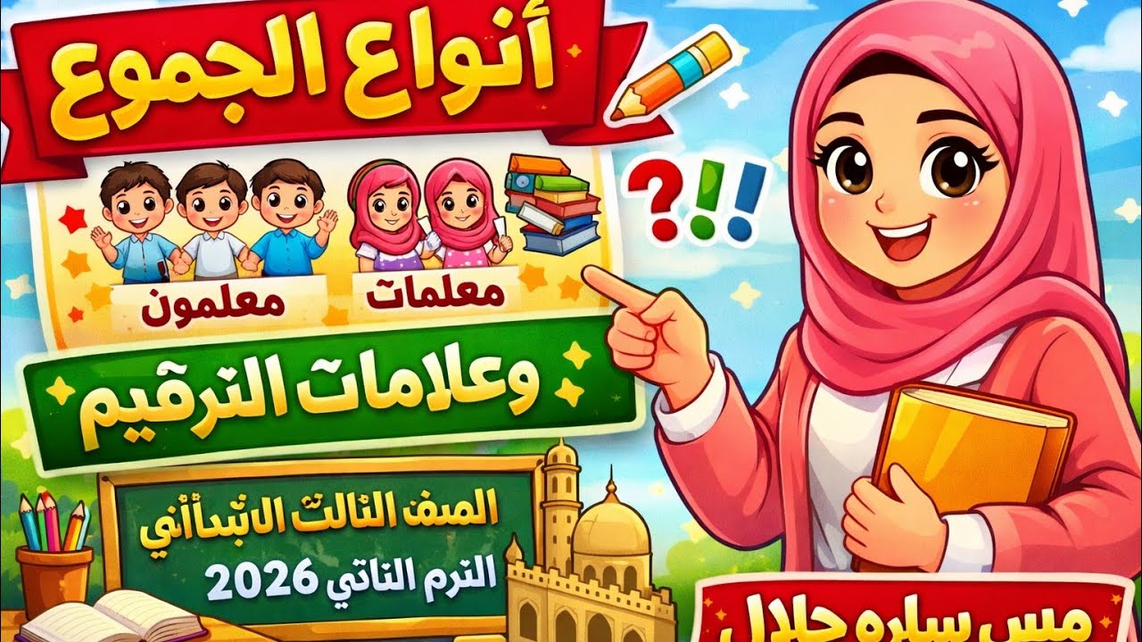 أنواع الجموع وعلامات الترقيم | بطريقة كرتونية ممتعه |3 الابتدائي الترم الثاني 2026 | مس ساره جلال