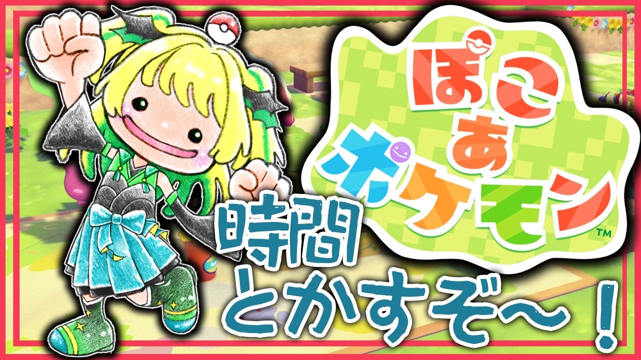 【ぽこ あ ポケモン】#1 戦いないけど大丈夫？って皆が言って来る【緑魔キャロライン】