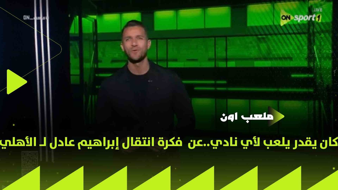 ملعب ON - كان يقدر يلعب لأي نادي.. حسام الزناتي يعلق على فكرة انتقال إبراهيم عادل لـ الأهلي