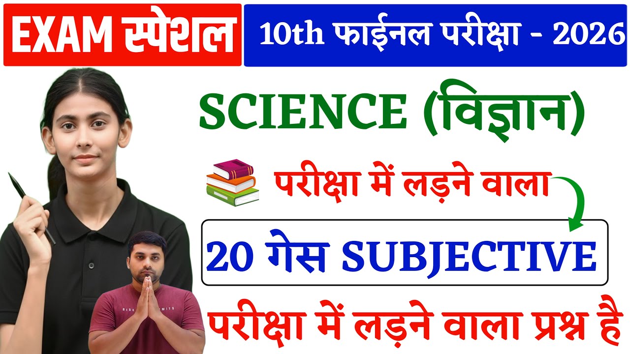 Class 10th Science Subjective Question || Bihar Board 10th Subjective Question || Board Exam 2026